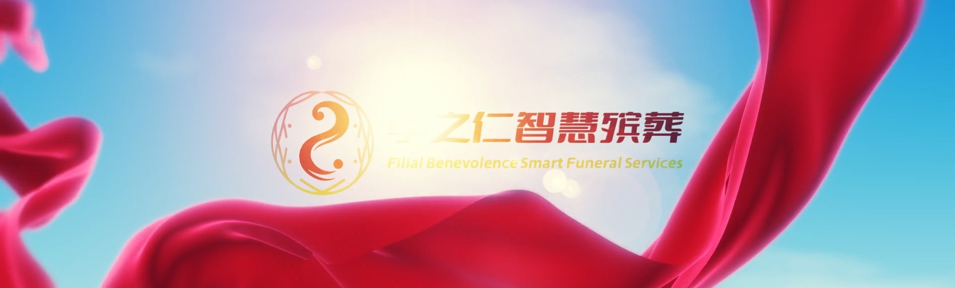 铜川宜君孝之仁智慧殡葬陵墓园服务系统平台